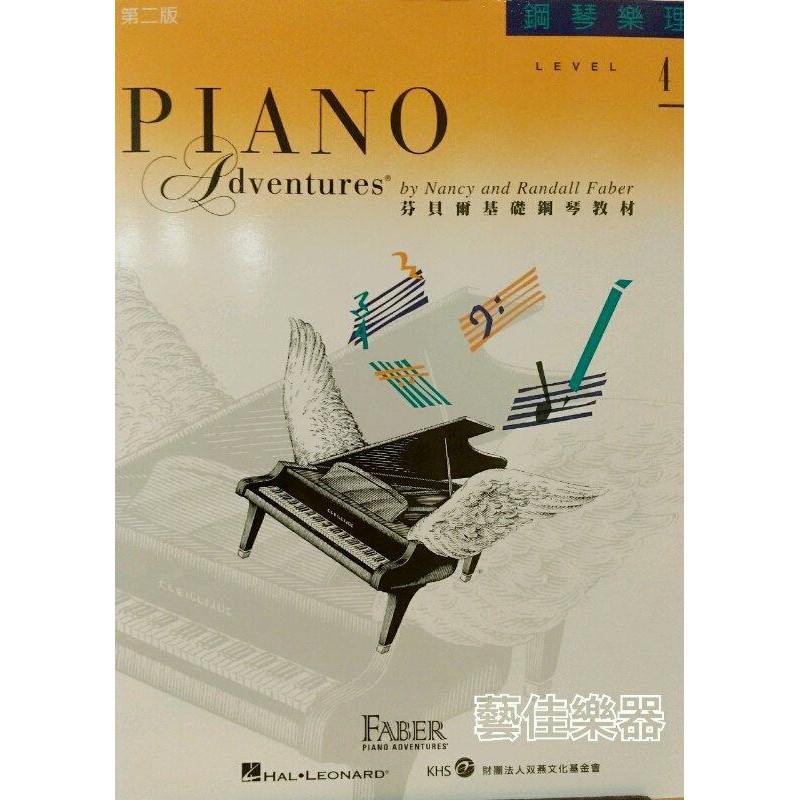 【藝佳樂器】芬貝爾基礎鋼琴教材 第二版 鋼琴樂理 LEVEL 4 YAMAHA經銷商實體店面