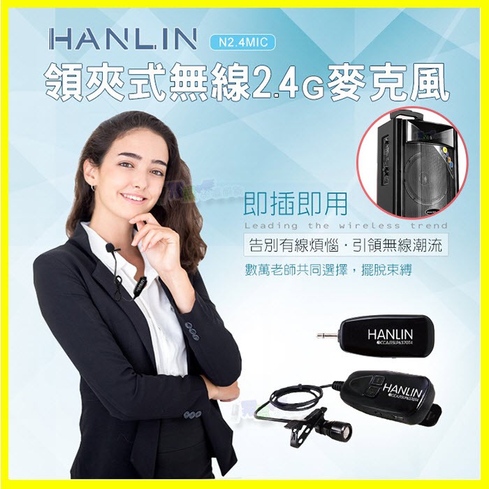 領夾式2.4G無線麥克風 HANLIN 2.4MIC 導遊 舞蹈 教學 直播 隨插即用 藍芽喇叭 藍牙音箱 擴音大聲公