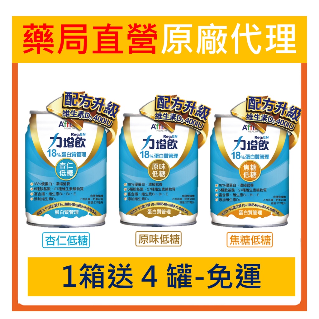 【藥局直營】力增飲 18% 蛋白質 原味口味 杏仁口味 焦糖口味 合法授權代理