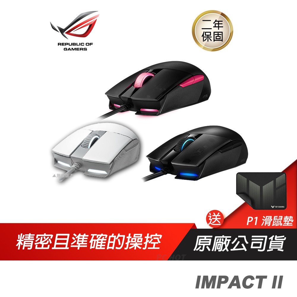 ASUS 華碩 ROG STRIX IMPACT II 電競滑鼠 6200 DPI  兩年保 廠商直送