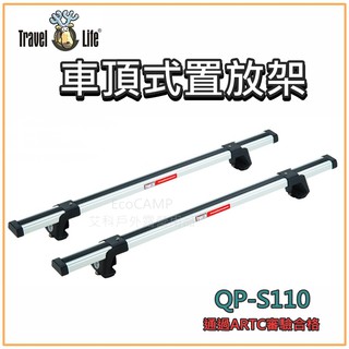 鹿牌Travel Life 車頂式置放架橫桿〈QP-S〉鋁合金夾門式車頂橫桿【艾科戶外露營用品／中壢】