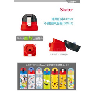 Skater保溫不鏽鋼吸管瓶(360ml)/直飲替換組/3色