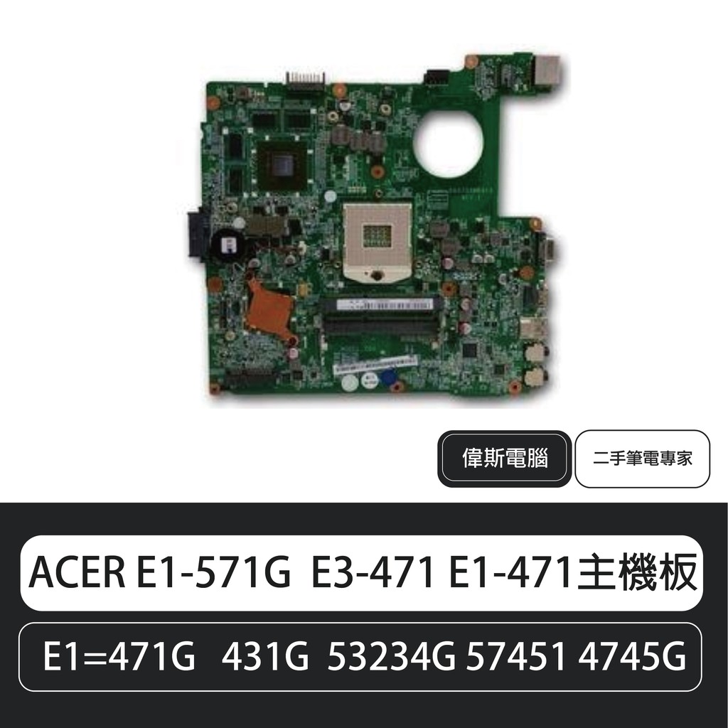 【COIN MALL】Acer E1-571G  E3-471 E1-471  53234G主機板 含稅