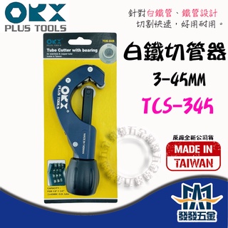 【發發五金】ORX TCS-345 全培林不鏽鋼管切管器 白鐵 不銹鋼 切管刀 裁管器 截管器 臺灣製 含稅