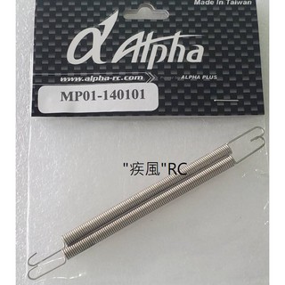 "疾風"RC (現貨)躍發1/8 引擎用 彎管用 彈簧 ( 一包2入) (MP01-140101)
