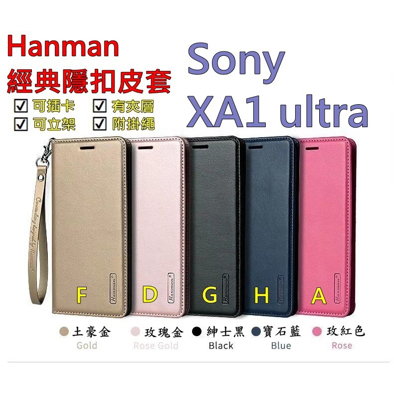 XA1 ultra Sony xa1ultra Hanman 隱型磁扣 真皮皮套 隱扣 有內袋 側掀 側立皮套