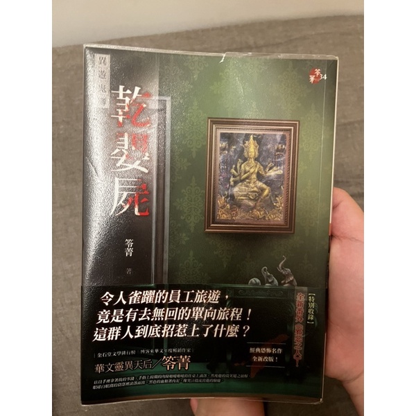 苓菁 異遊鬼簿 乾嬰屍