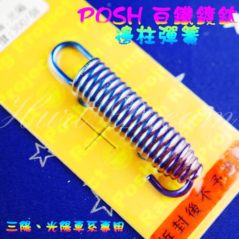 綺夢 POSH | 白鐵 鍍鈦 邊柱彈簧 側柱彈簧 側邊柱彈簧 彈簧 三陽 光陽 雷霆 JET 戰將 MANY 雷霆S