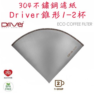 Driver│CUG 扇形101/102│錐形 304不鏽鋼濾紙1-2杯/2-4杯 環保咖啡濾紙 可搭配濾杯 手沖濾紙