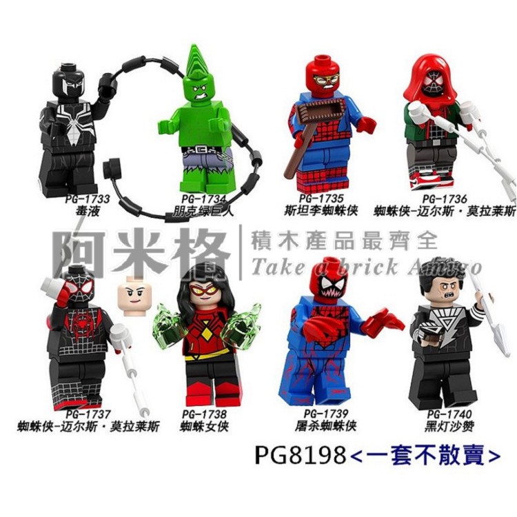 阿米格Amigo│PG8198* 猛毒 綠巨人浩克 蜘蛛人 沙贊 超級英雄 積木 第三方人偶 袋裝