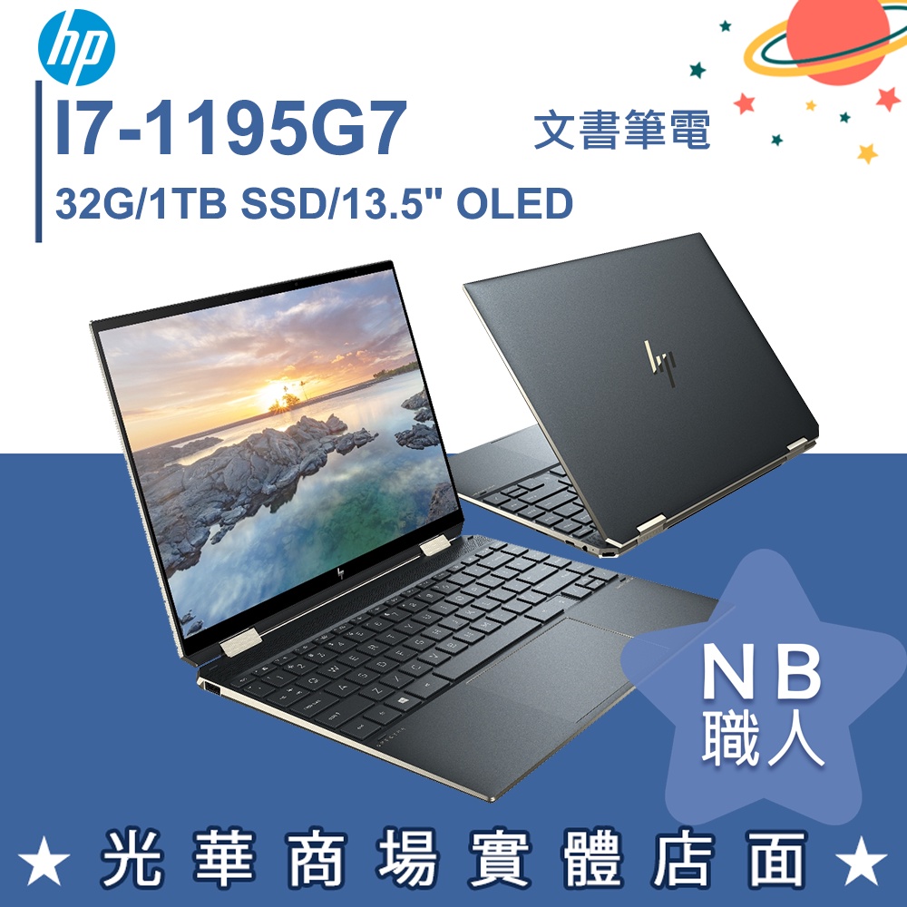 【NB 職人】i7/32G OLED 翻轉觸控 筆電 惠普HP Spectre x360 14-ea1055TU