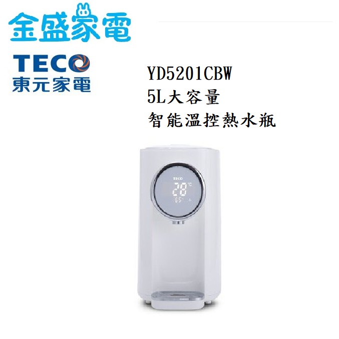 【金盛家電】 東元TECO【YD5201CBW】熱水瓶 304不銹鋼內膽 二級能效 電動給水 兒童安全鎖