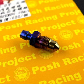 皮斯摩特 POSH | 鈦合金 B卡 B牌卡鉗 10MM 洩氣螺絲 洩氣 螺絲 1.0牙