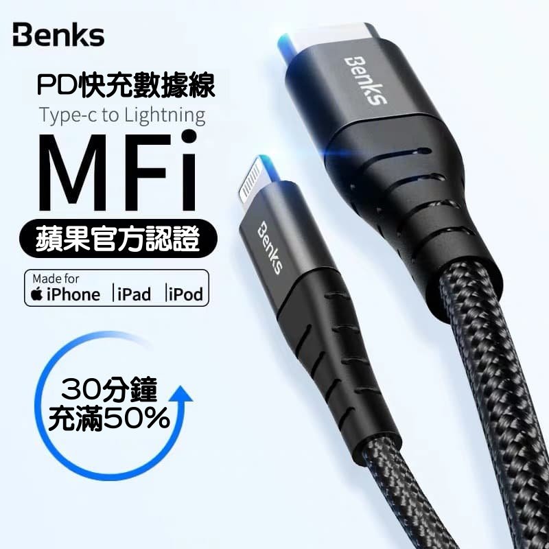 Benks 蘋果 C to Lightning MFI充電線 蘋果PD快充線