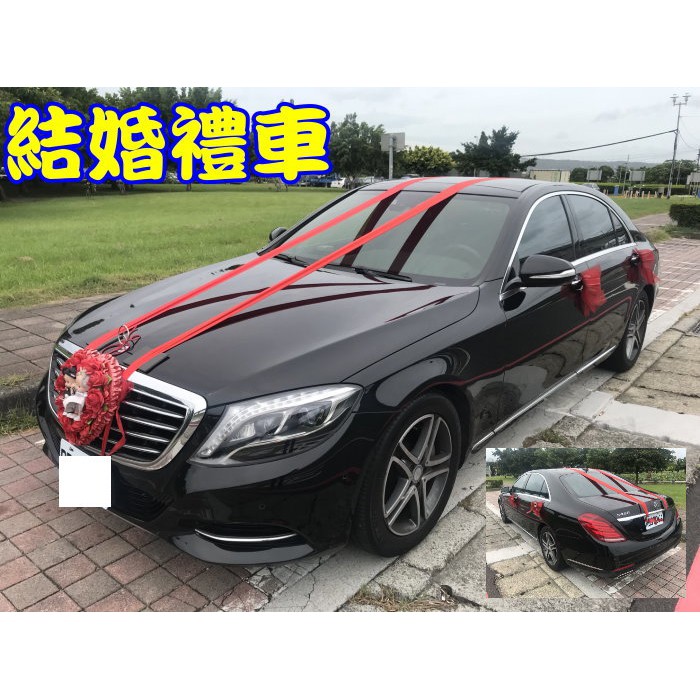 【結婚禮車】賓士新款S350 S400 新款(W222) 三重禮車出租.蘆洲禮車.五股禮車.板橋租禮車6000租車卷