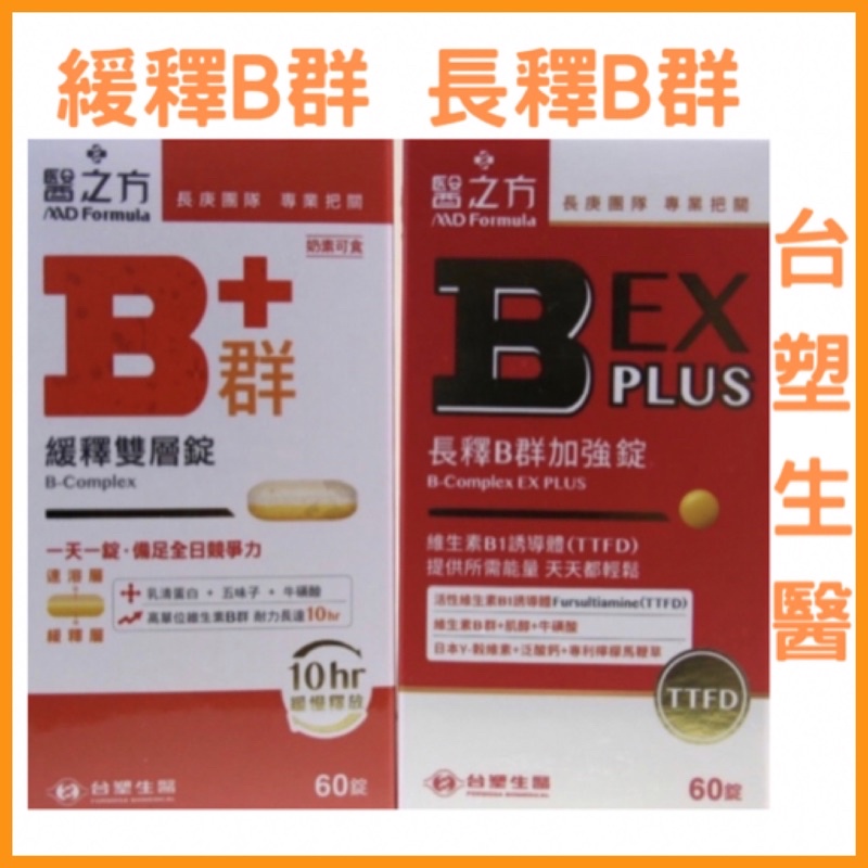 🔥電子發票🔥現貨🔥長釋B群EX PLUS加強錠/緩釋B群雙層錠60錠／盒