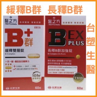 🔥電子發票🔥現貨🔥長釋B群EX PLUS加強錠/緩釋B群雙層錠60錠／盒