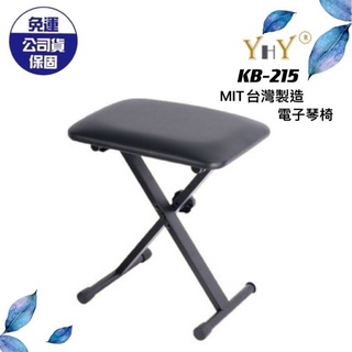 【現貨】 YHY 台灣製琴椅 KB215 KB-215 電鋼琴椅 X琴椅 電子琴椅 鋼琴椅 折疊椅 升降式 三段式調整