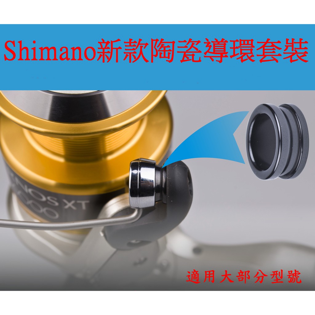 新款SHIMANO陶瓷導環/SIC捲線器陶瓷導線環~陶瓷導環~【網路橘子店】