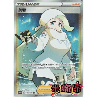【米朧家】單卡販售(支援者) 全圖 美蓉 S6H 083/070 SR 寶可夢中文卡牌