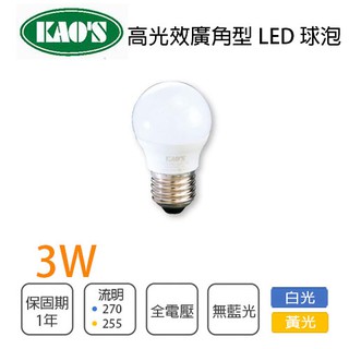 KAO'S 💡高光效廣角型 E27 LED球泡 3W 白光/黃光 光彩 5C2-KAO-3WLED-%K(缺貨改樂亮)
