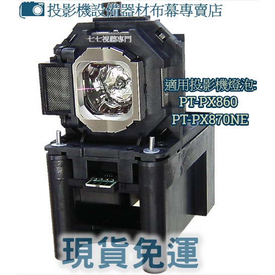 【免運】投影機燈泡 適用:PANASONIC PT-PX860 PT-PX870NE ET-LAF100新品半年保固