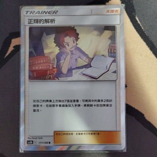 寶可夢 卡牌 中文版 PTCG 人物 支援者 正輝的解析 171/186 R （AC5b）