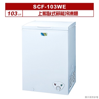 聊聊可折XXX-SANLUX台灣三洋103公升上掀臥式節能冷凍櫃SCF-103WE
