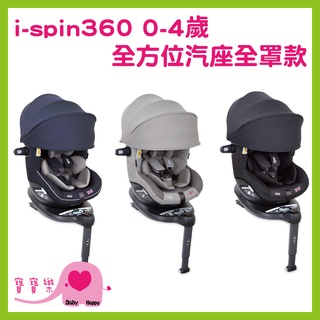 寶寶樂 奇哥Joie i-spin360 0-4歲全方位汽座全罩款 嬰兒汽座 安全汽座 汽車汽座汽車安全座椅