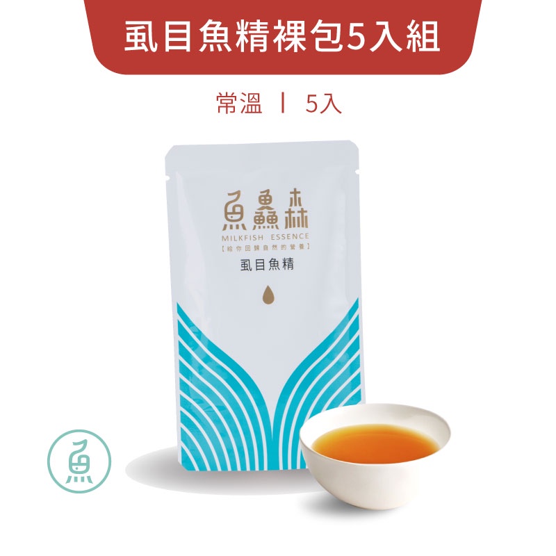 【魚鱻森】常溫虱目魚精裸包5入組(60ml/包_5包入/盒) | 品牌旗艦店 滴魚精 魚精推薦 懷孕補充 銀髮保健