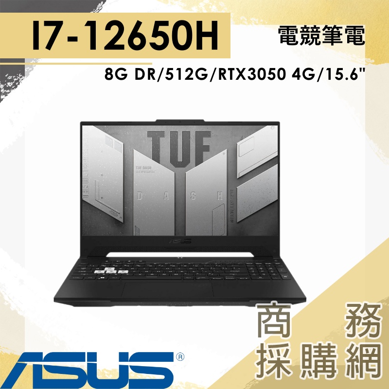 【商務採購網】FX517ZC-0021D12650H✦I7/15.6吋 TUF 華碩ASUS 電競 御鐵黑 筆電