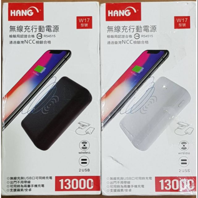 HANG  W17無線充行動電源 13000