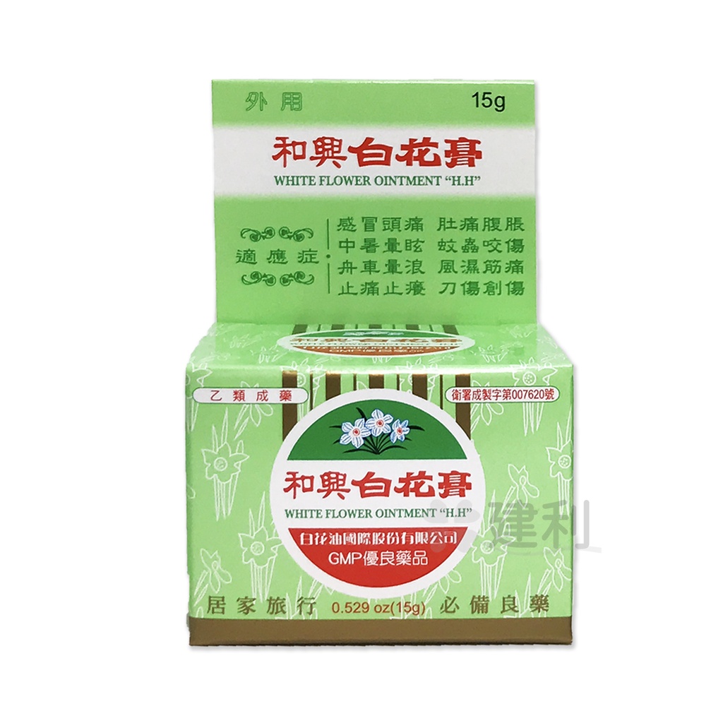 和興白花膏15g/ 萬應白花止痛膏75g/ 嶺南萬應止痛膏65g-建利健康生活網| 蝦皮購物 和興白花膏15g/ 萬應白花止痛膏75g/ 嶺南萬應止痛膏65g-建利健康生活網| 蝦皮購物