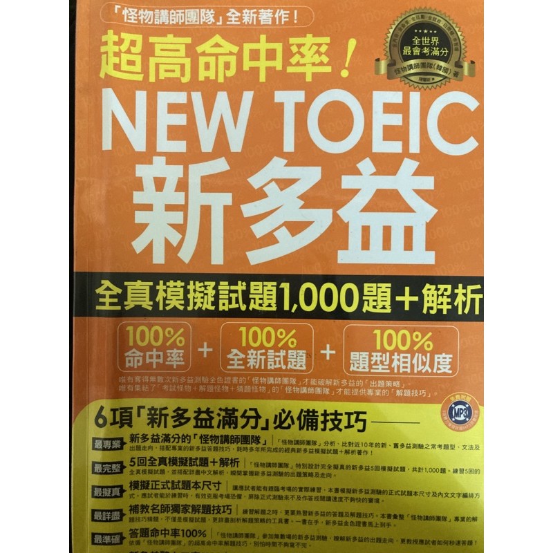 NEW TOELC新多益 全真模擬試題1000題+解析 怪物講師團隊100%命中率