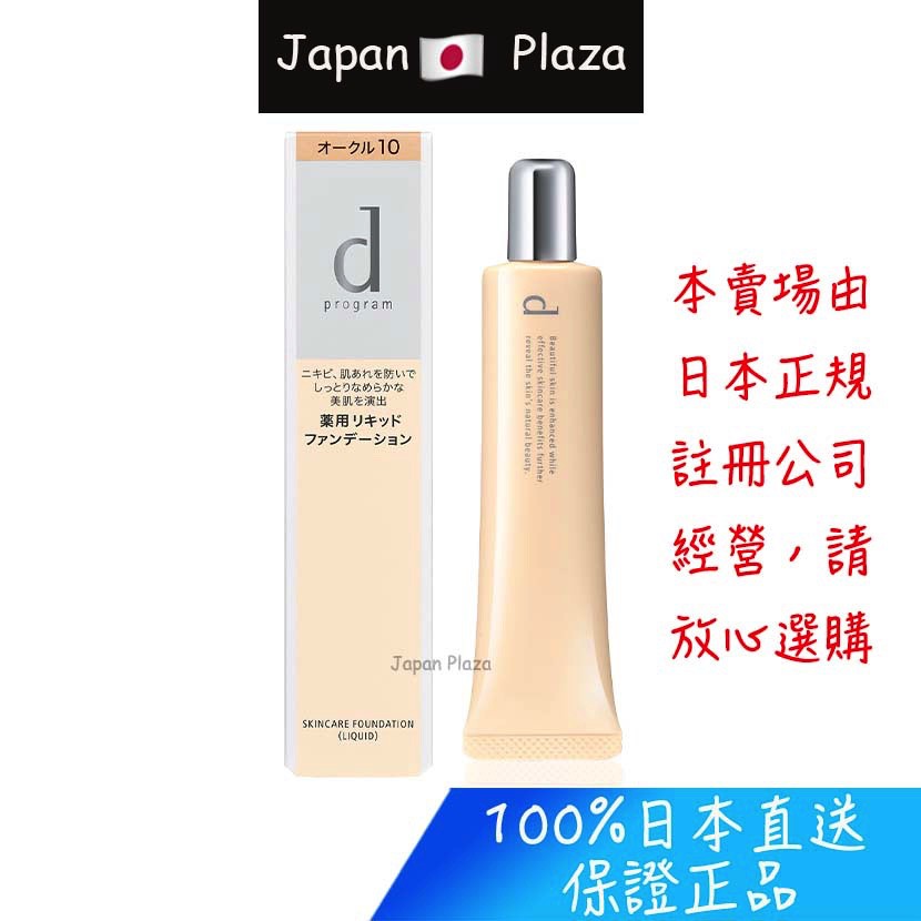 🅹🅿🇯🇵 日本直送 現貨 正品 資生堂 d program 粉底液