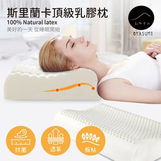 【現貨/當天出貨】 斯裡蘭卡頂級乳膠枕 記憶枕 人體工學枕頭 防蹣枕頭 透氣枕頭 枕頭 止鼾枕頭 乳膠枕