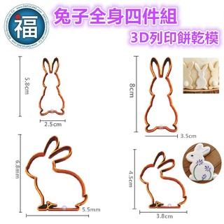 【3D列印 餅乾模】【兔子全身 四件組】全身兔 側身兔 兔兔 卡通 動物 模具 糖霜餅乾模具 造型 餅乾 PLA 材質