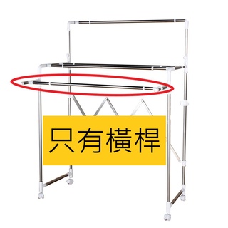 【雙手萬能】只有橫桿 不鏽鋼四桿活動曬衣架 (零件/配件/曬衣桿)
