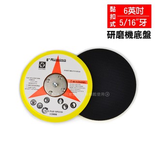 《6英吋(5/16”牙)研磨機底盤》黏扣式圓盤 拋光底盤 黏扣底盤 氣動研磨機圓盤 電動打蠟機背板 研磨拋光魔鬼氈黏扣圓