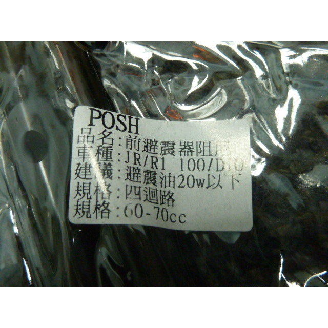 DIY本舖 POSH前叉阻尼棒 JR/R1 100/DIO適用 現正特惠中!!!