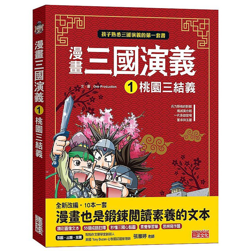 漫畫三國演義１ 桃園三結義 高雄明儀書店 蝦皮購物
