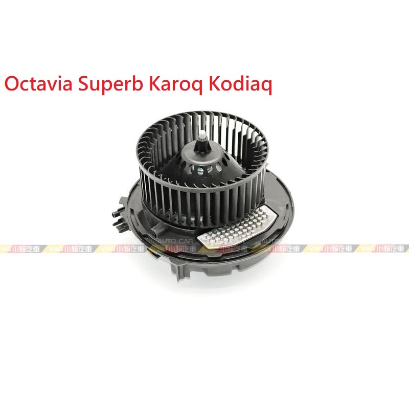 (VAG小賴汽車)Octavia Superb Karoq Kodiaq 空調 冷氣 鼓風機 含電阻 馬達 全新