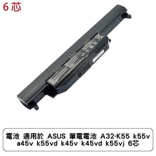 電池 適用於 ASUS 筆電電池 A32-K55 k55v a45v k55vd k45v k45vd k55vj 6芯