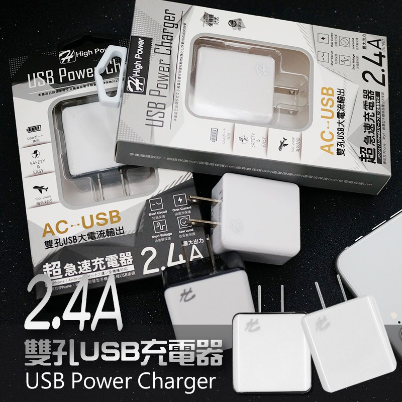 2.4A 充電器 雙孔 USB充電器 充電頭 輕巧型 5V2.4A 台灣商檢 適用 HTC 三星 華碩 SONY
