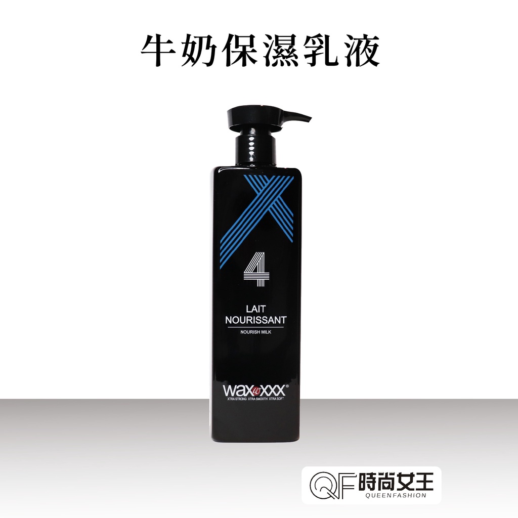 【WaxXXX】NO4牛奶保濕乳液 500ml 送棉柔巾 除毛 保養 雷射除毛 熱蠟 蜜蠟除毛 保濕 乳液 超商免運