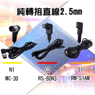 趴兔 純轉接直線2.5mm 佳能C3 尼康N1 索尼S1 單售快門線 定時快門線 螢幕快門線 連結線 斯丹德通用