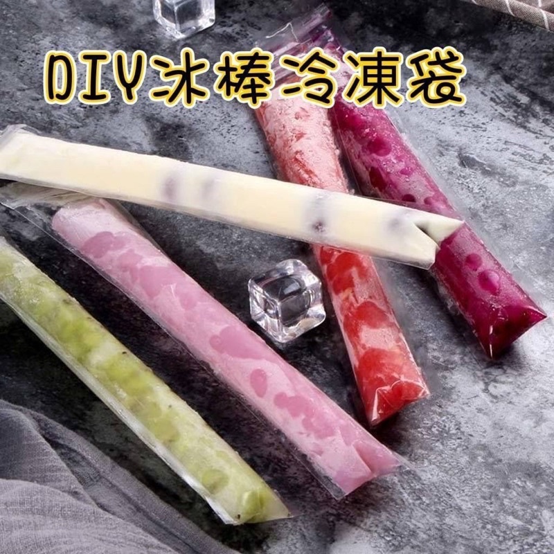 A02【𝑃𝑌𝑍𝑌𝑇 𝐻𝑜𝑚𝑒】台灣出貨✨DIY冰棒冷凍袋 DIY自製一次性棒棒冰袋 冰淇淋 雪糕 冰棒 高質感 冷凍袋