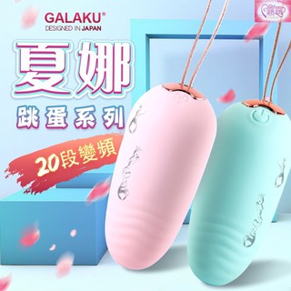 GALAKU-夏娜 20段變頻防水跳蛋-粉/綠 變頻強震 情趣跳蛋 自慰器 情趣跳蛋 震動跳蛋 情趣精品成人專區情趣用品