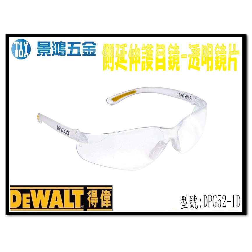 宜昌(景鴻) 公司貨 得偉 DEWALT 護目鏡 DPG52 側延伸護目鏡 透明鏡片 DPG52-1D 含稅價