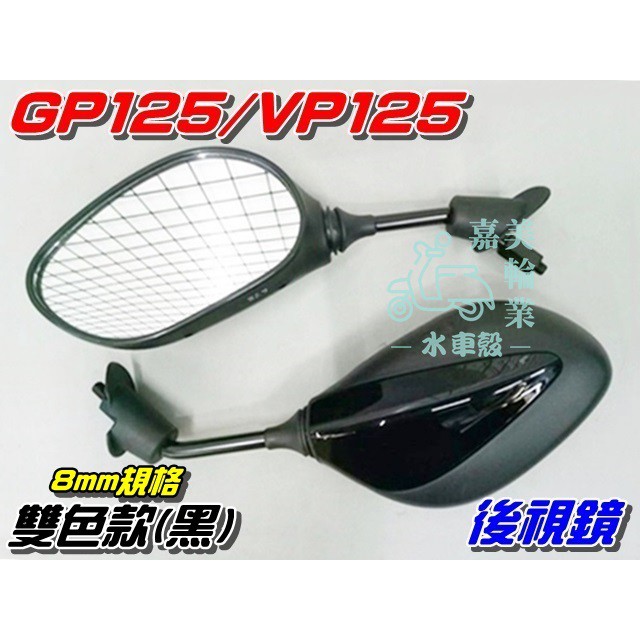 【水車殼】光陽 VP125 GP125 後視鏡 8mm 雙色版 烤漆款 黑色 2入1組$390元 VP GP 全新副廠件